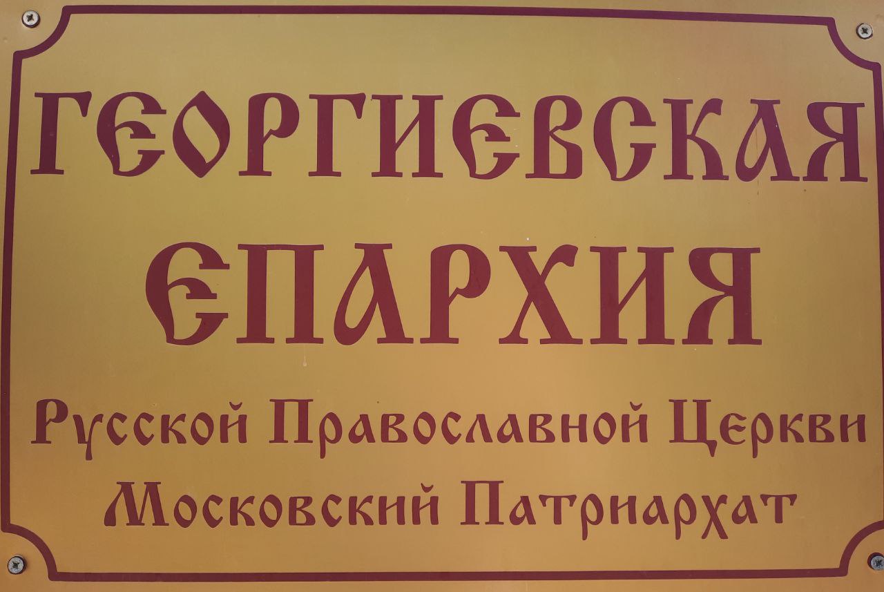 Георгиевская Епархия РПЦ в Ставропольском Крае - Московский Патриархат