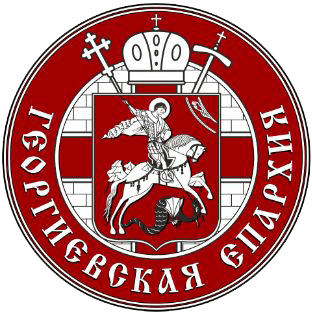 Георгиевская епархия РПЦ в г. Георгиевске