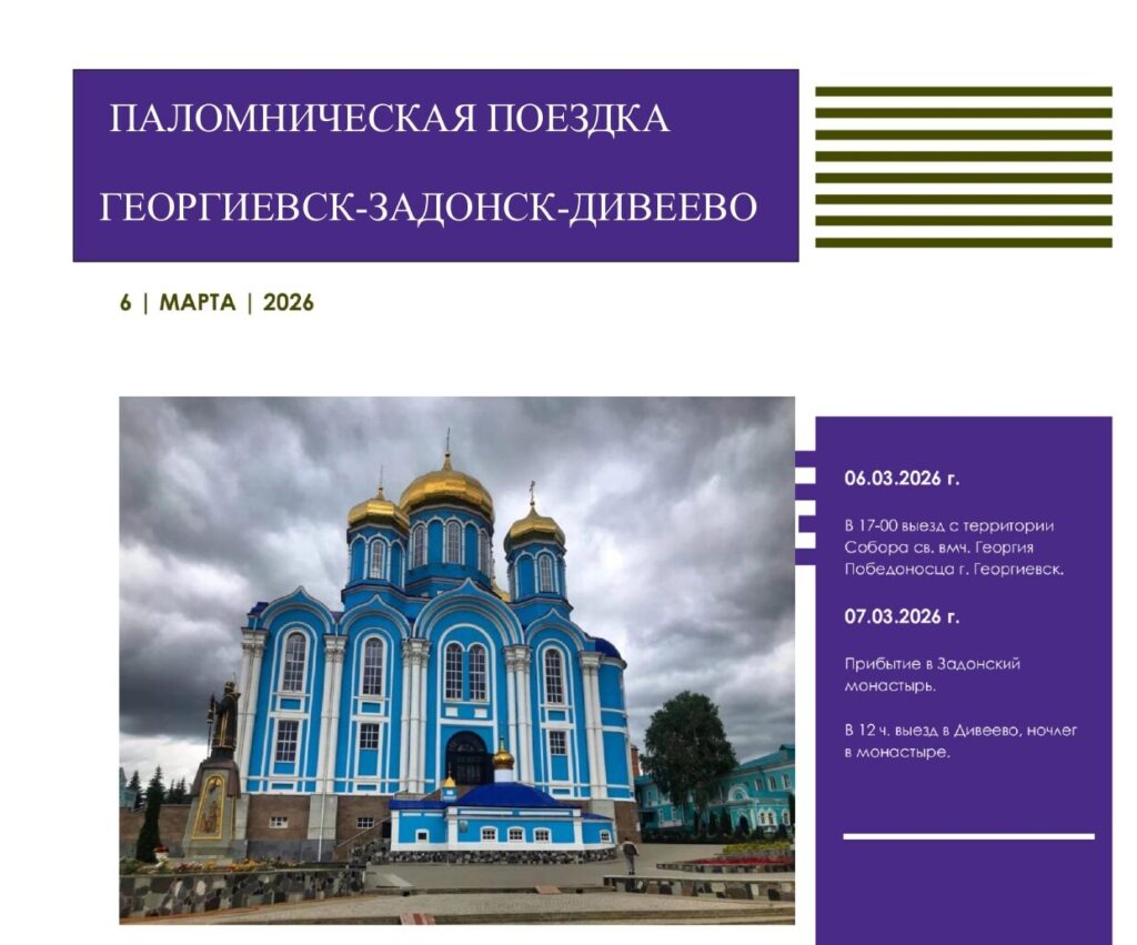 Организация паломнической поездки