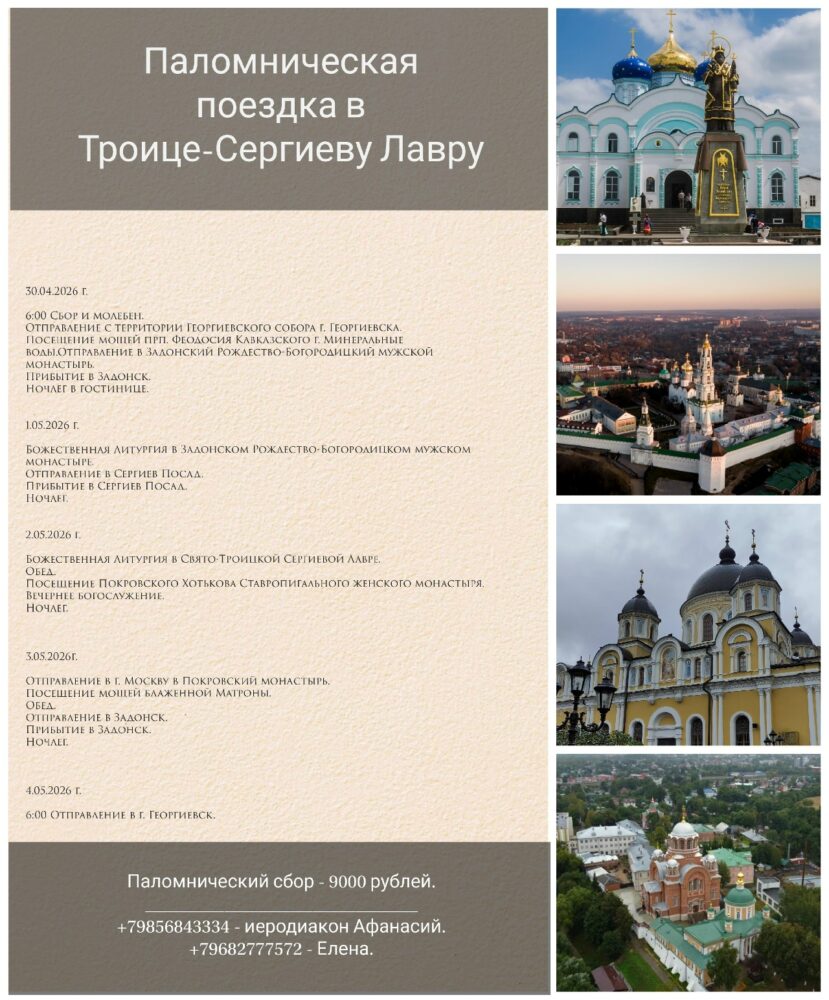 По благословению епископа Георгиевского и Прасковейского Николая, паломнический отдел Георгиевской епархии РПЦ (Московского Патриархата) организует поездку в Троице-Сергиеву Лавру