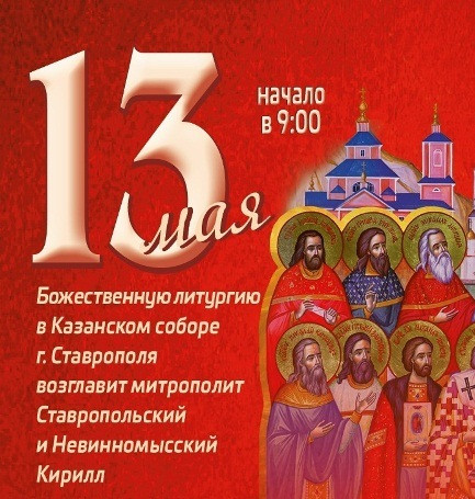 13 Мая В городе Ставрополе впервые пройдут торжества в честь Собора святых Ставропольской митрополии