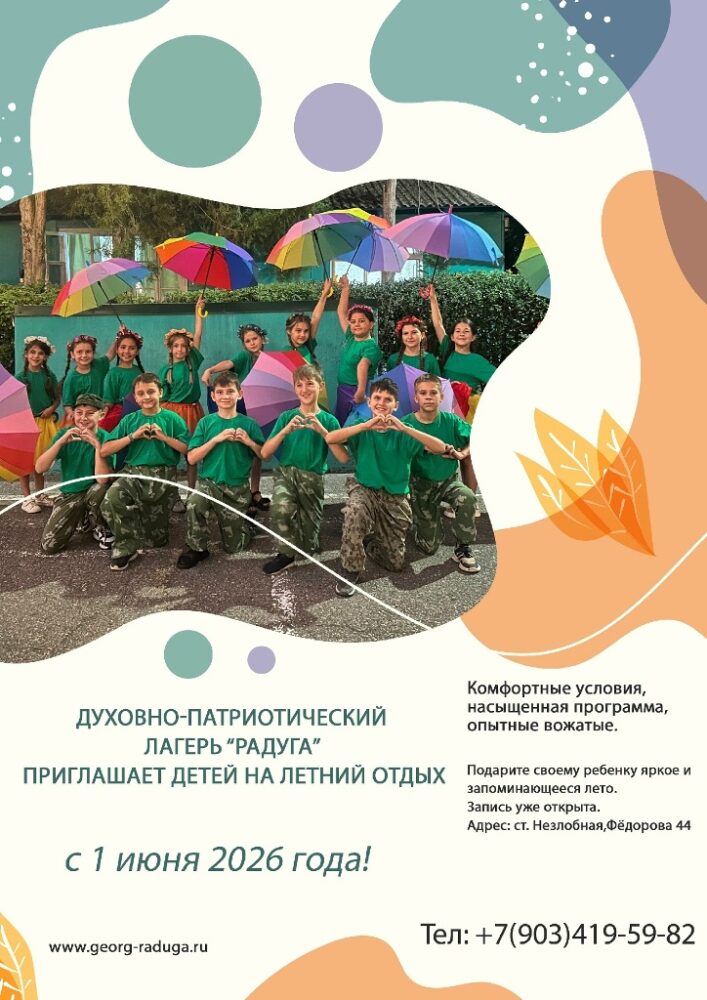 Детский летний духовно-патриотический лагерь «Радуга»