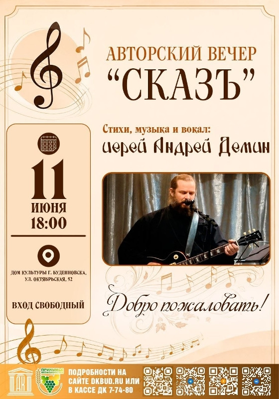 В Доме культуры города Будённовска состоится авторский вечер иерея Андрея Дёмина «Сказъ»