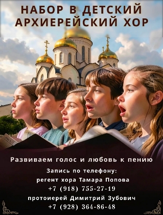 Объявлен набор в детско-юношеский Архиерейский хор