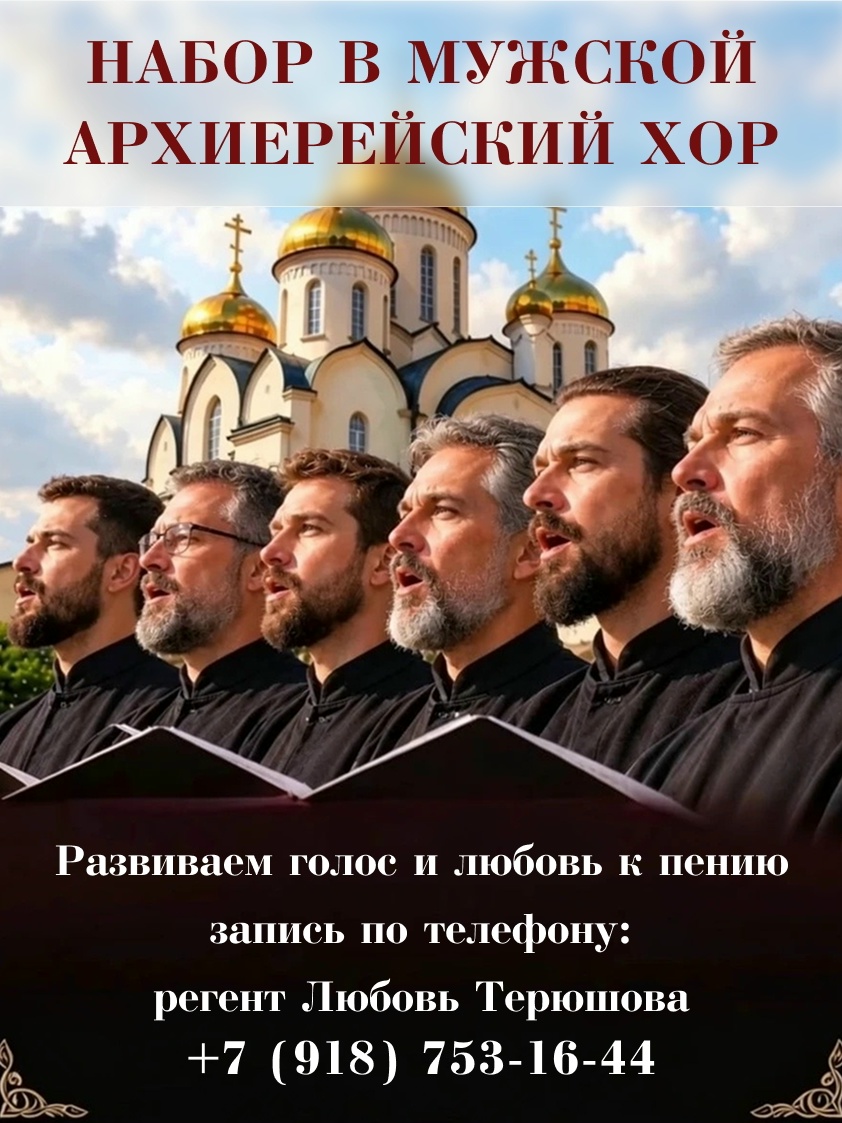 Объявлен набор желающих обучиться церковному пению и влиться в большую и дружную хоровую семью Архиерейского мужского хора Георгиевского кафедрального собора